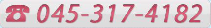 ご予約お問い合わせ、お電話でのお問い合わせは045-317-4182へ