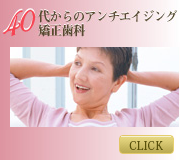 40代からのアンチエイジング矯正歯科