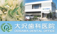 瀬戸市 大沢歯科医院